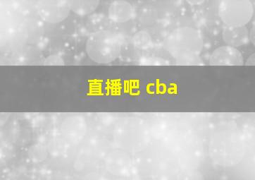 直播吧 cba